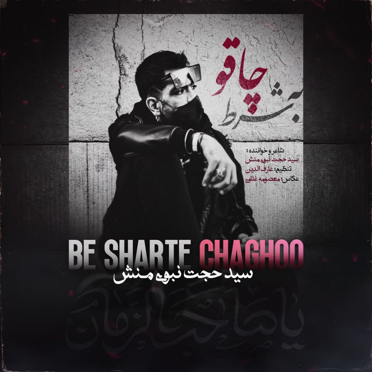 دانلود آهنگ جدید سید حجت نبوی منش به نام به شرط چاقو