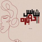 دانلود آهنگ جدید وینا به نام شانس دوباره