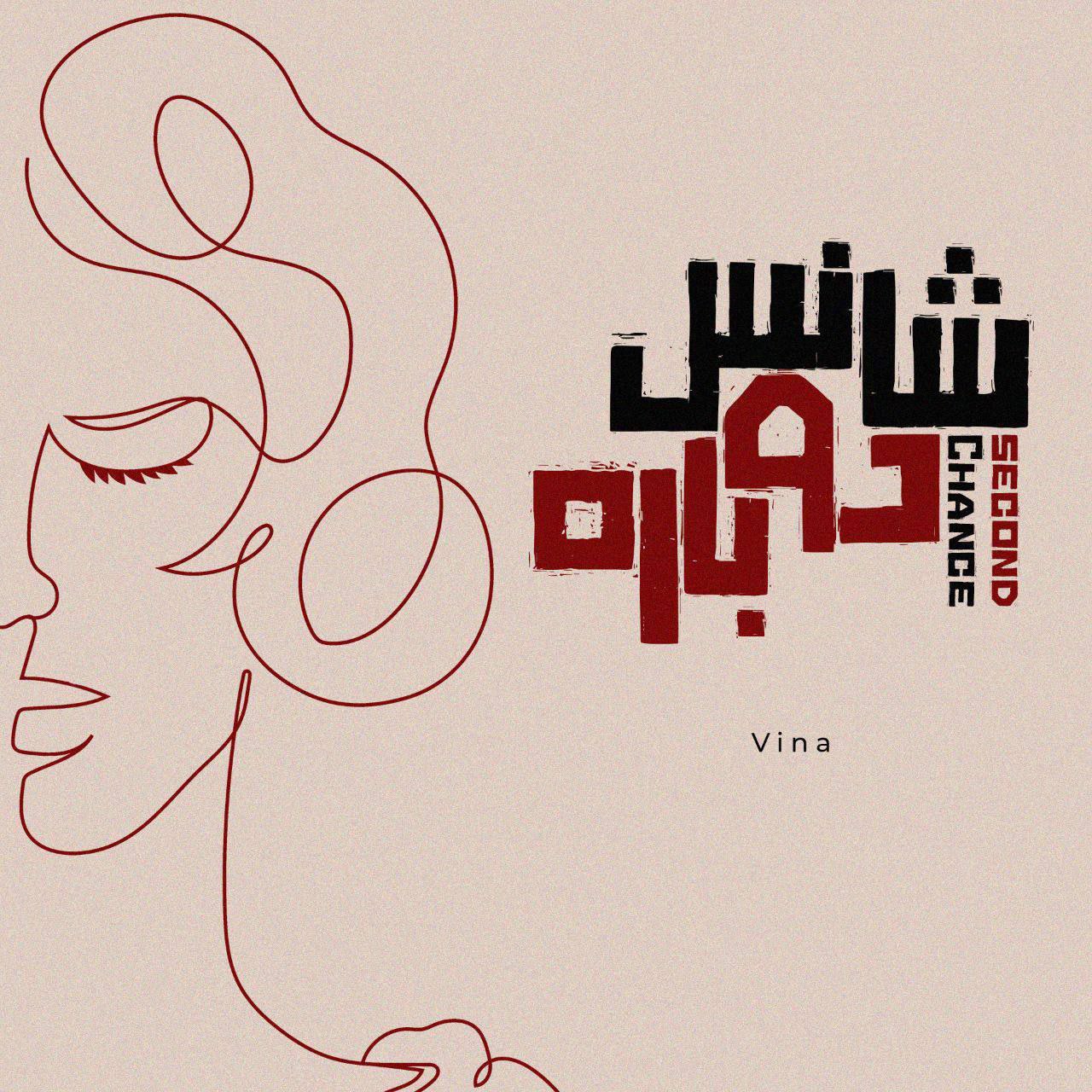 دانلود آهنگ جدید وینا به نام شانس دوباره