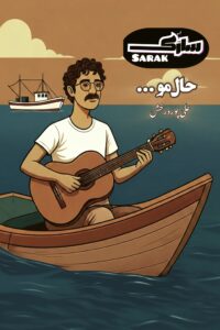 دانلود آهنگ جدید علی پوردرخش به نام حال مو