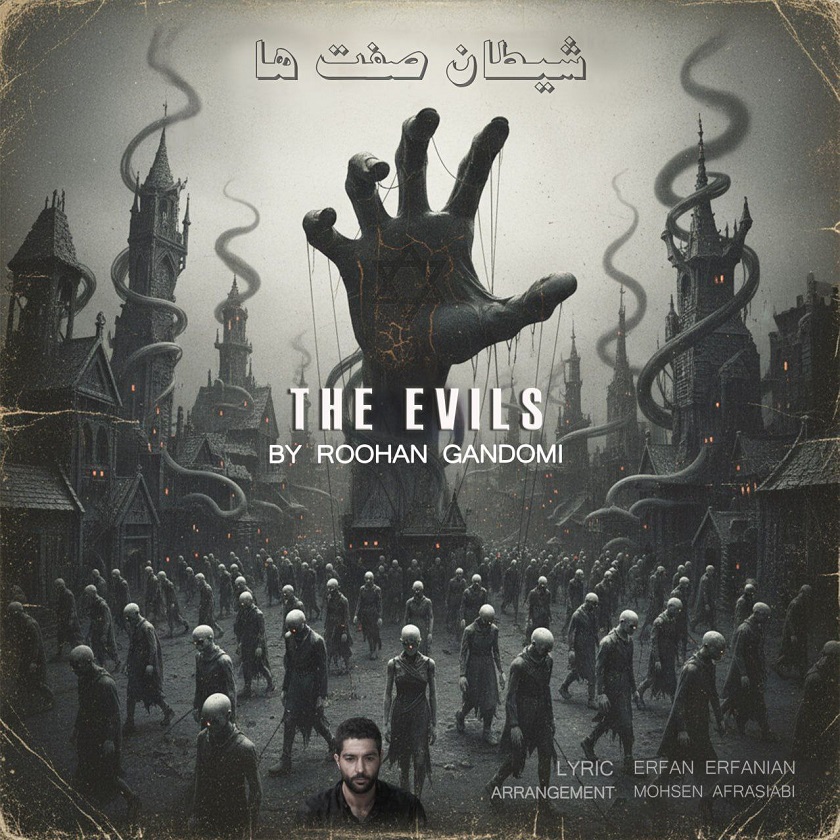 دانلود آهنگ جدید روحان گندمی به نام شیطان صفت ها