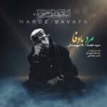 دانلود آهنگ جدید سید حجت نبوی منش به نام مرد با وفا