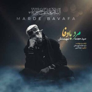 دانلود آهنگ جدید سید حجت نبوی منش به نام مرد با وفا