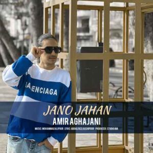 دانلود آهنگ جدید امیر آقاجانی به نام جانو جهان