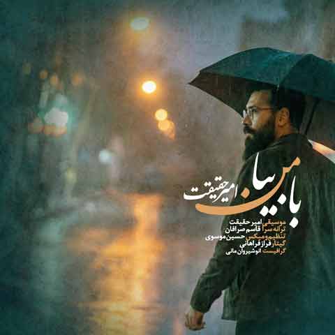 دانلود آهنگ جدید امیر حقیقت به نام با من بیا