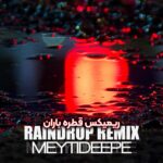 دانلود ریمیکس جدید میتی دیپ به نام ریمیکس قطره باران