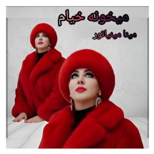 دانلود آهنگ جدید مینا مینیاتور به نام میخونه خیام