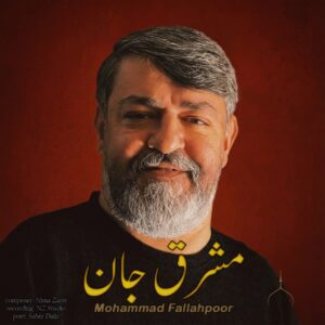 دانلود آهنگ جدید محمد فلاح پور به نام مشرق جان