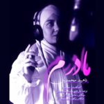 دانلود آهنگ جدید ناهید محمدیان به نام مادرم