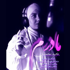 دانلود آهنگ جدید ناهید محمدیان به نام مادرم