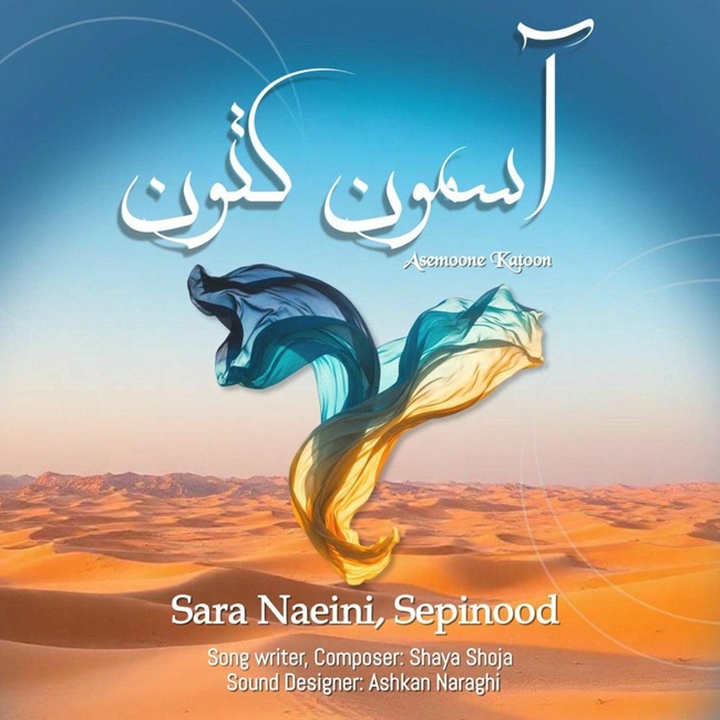دانلود آهنگ جدید سارا نائینی و سپینود به نام آسمون کتون