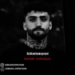 دانلود آهنگ جدید سبحان همایونی به نام بچه محلام