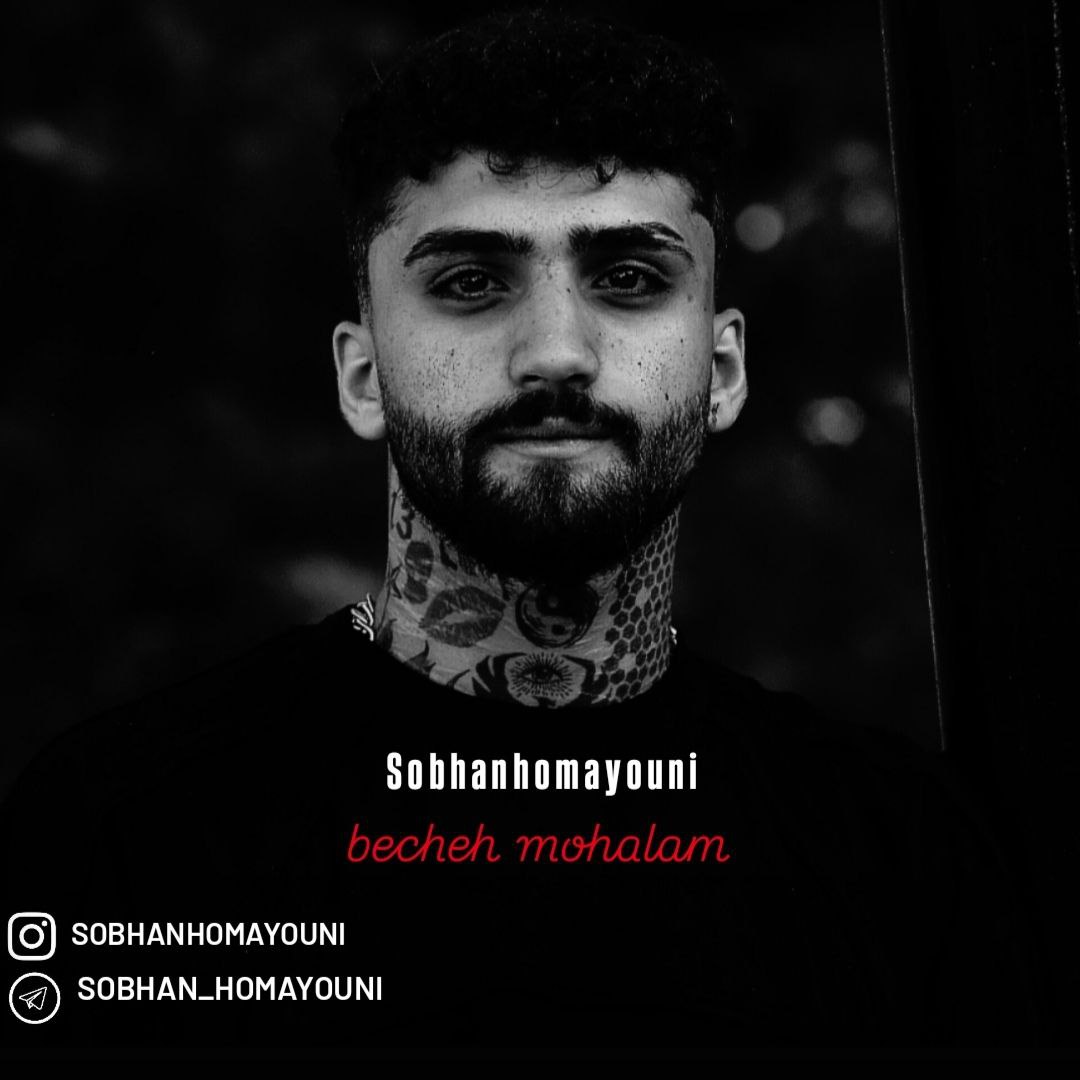دانلود آهنگ جدید سبحان همایونی به نام بچه محلام