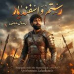 دانلود آهنگ جدید ارسلان محبی به نام رستم و اسفندیار