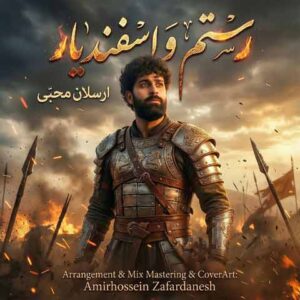 دانلود آهنگ جدید ارسلان محبی به نام رستم و اسفندیار