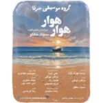 دانلود آهنگ جدید سجاد حقگو (گروه سرنا) به نام هوار هوا