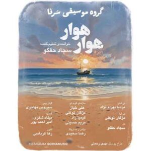 دانلود آهنگ جدید سجاد حقگو (گروه سرنا) به نام هوار هوا