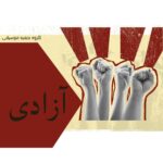 دانلود آهنگ جدید گروه جعبه موسیقی به نام آزادی