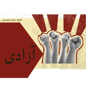 دانلود آهنگ جدید گروه جعبه موسیقی به نام آزادی