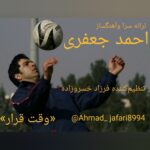 دانلود آهنگ جدید احمد جعفری به نام وقت قرار