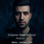 دانلود آهنگ جدید احسان کشاورز به نام دیدمت