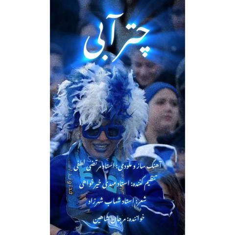 دانلود آهنگ جدید مرجان شاهین به نام چتر آبی