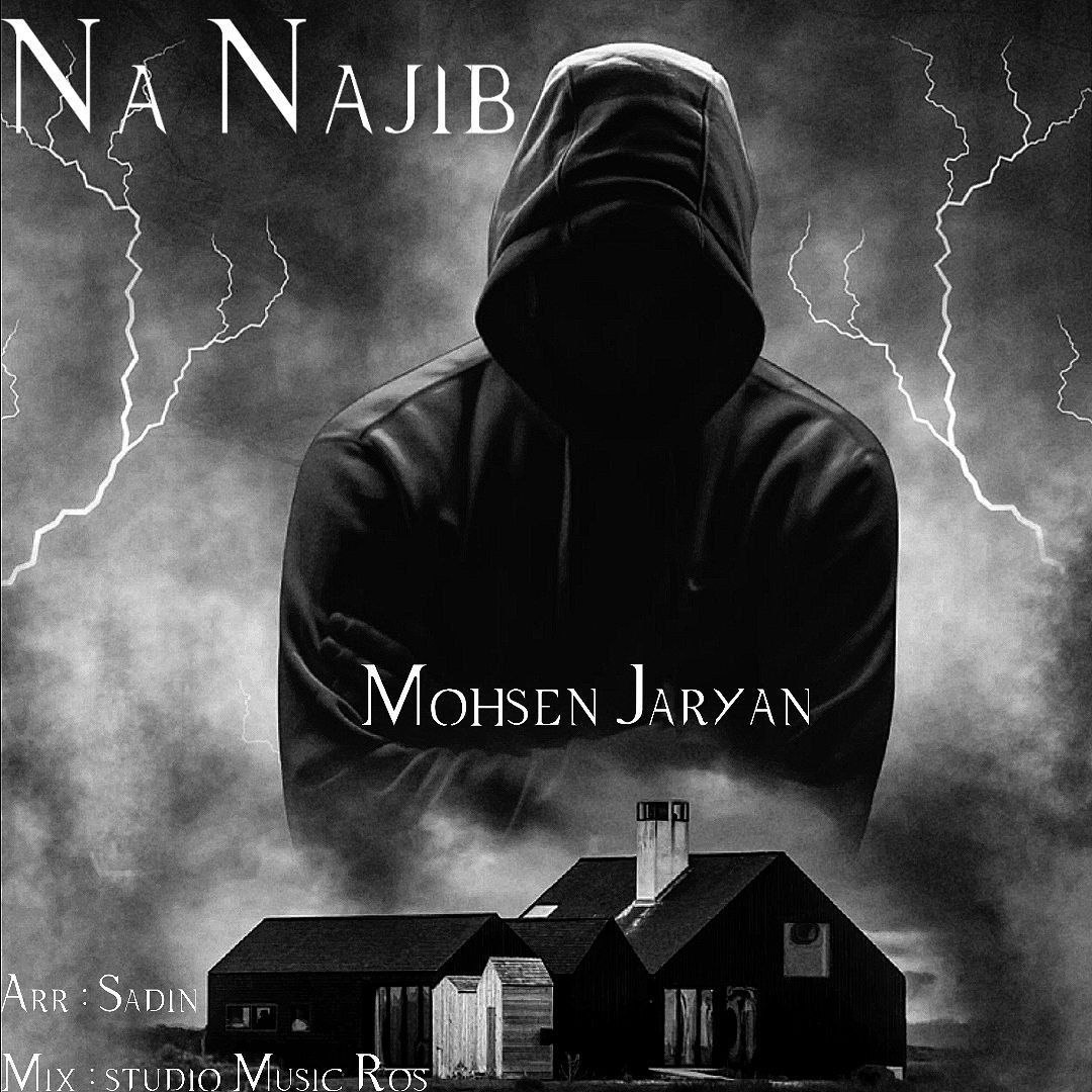 دانلود آهنگ جدید محسن جریان به نام نا نجیب