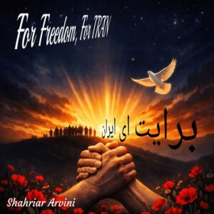 دانلود آلبوم جدید شهریار آروینی به نام برایت ای ایران